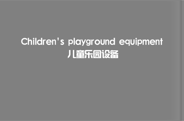 兒童樂(lè)園游樂(lè)設(shè)備